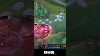 브붕아.. #leagueoflegends #리그오브레전드 #shorts