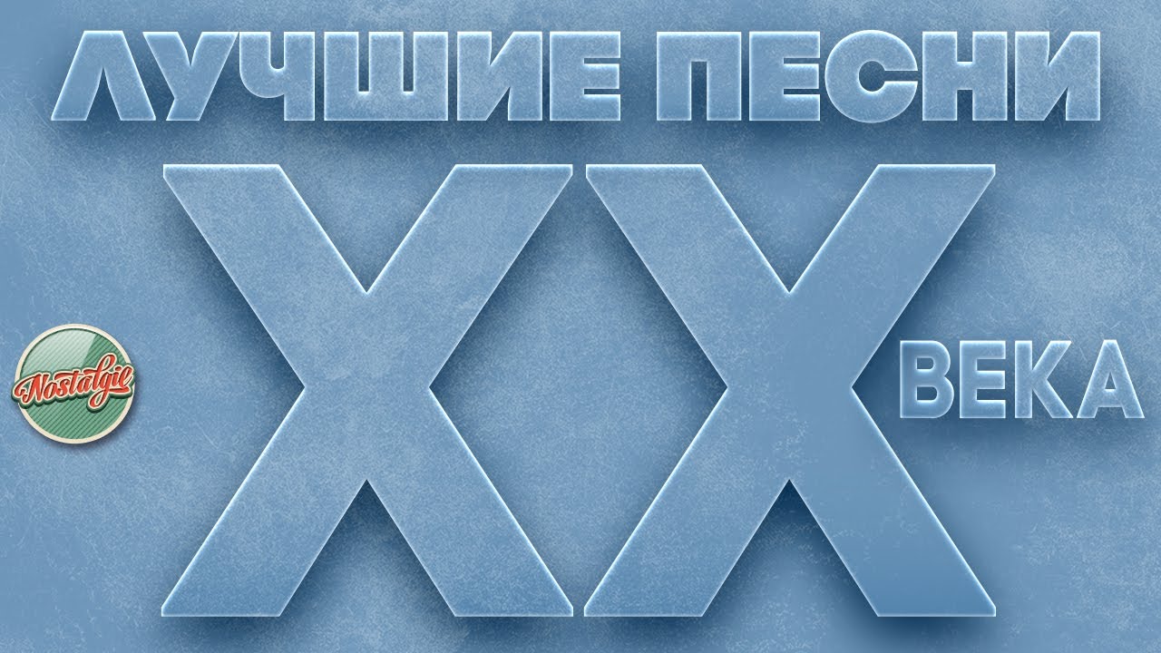 ЛУЧШИЕ ПЕСНИ XX ВЕКА ⍟ САМЫЕ ПОПУЛЯРНЫЕ ХИТЫ НАШЕГО ВРЕМЕНИ ⍟ ЭТИ ПЕСНИ ...