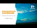 МУЗЫКАЛЬНОЕ  СЛУЖЕНИЕ | Кыргызская миссия 2021