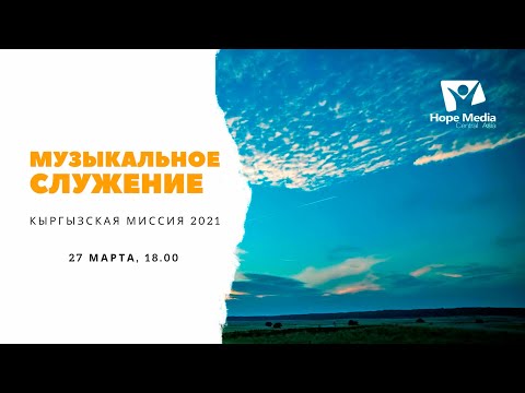 МУЗЫКАЛЬНОЕ СЛУЖЕНИЕ |