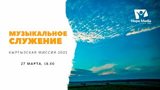 МУЗЫКАЛЬНОЕ  СЛУЖЕНИЕ | Кыргызская миссия 2021