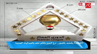 اللعيب يكشف بالصور .. درع الدوري وكأس مصر والميداليات الجديدة