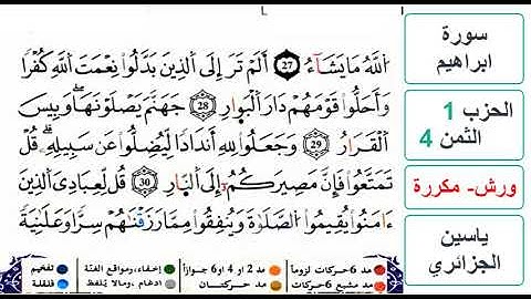 سورة ابراهيم - الحزب 1- الثمن 4 - ياسين الجزائري - ورش - مكررة