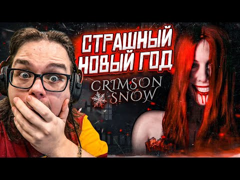 САМЫЙ СТРАШНЫЙ НОВЫЙ ГОД В МОЕЙ ЖИЗНИ! ХОРРОР ПРО НОВОГОДНИЕ ПРАЗДНИКИ! (CRIMSON SNOW)