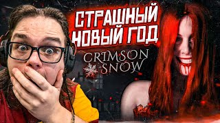 САМЫЙ СТРАШНЫЙ НОВЫЙ ГОД В МОЕЙ ЖИЗНИ! ХОРРОР ПРО НОВОГОДНИЕ ПРАЗДНИКИ! (CRIMSON SNOW)