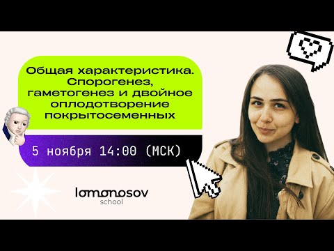 Общая характеристика. Спорогенез, гаметогенез и двойное оплодотворение покрытосеменных