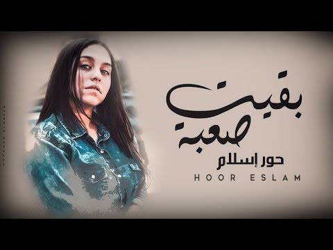 Hoor Eslam Ba2et Sa3ba بقيت صعبة حور اسلام