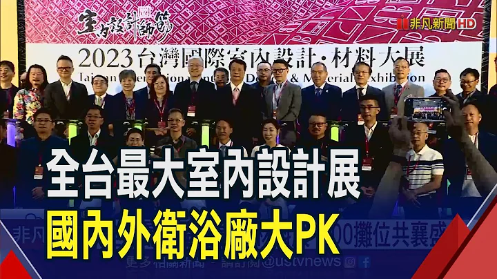 今年最大室內設計材料展!逾800攤位共襄盛舉 國內外衞浴大廠比技術也比美｜非凡財經新聞｜20230706 - 天天要聞