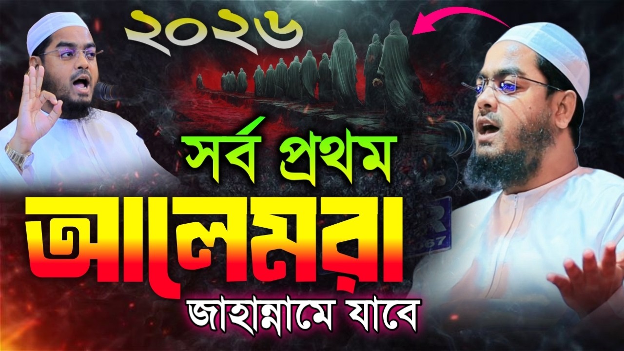 সর্বপ্রথম আলেমরা জাহান্নামে যাবে । hafizur Rohman siddiki new waz 2026