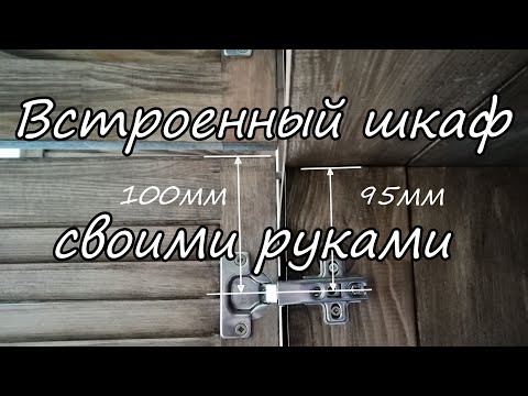 Шкаф встроенный в нишу своими руками