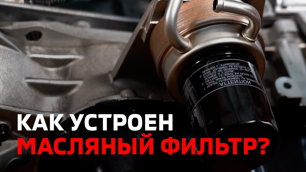 Как устроен масляный фильтр - YouTube