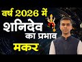 मकर र श 2026 म शन द व क प रभ व Shani Transit 2026 Vaibhav Vyas