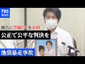 【速報】90歳被告に禁錮7年を求刑　池袋暴走事故　遺族会見（2021年7月15日）