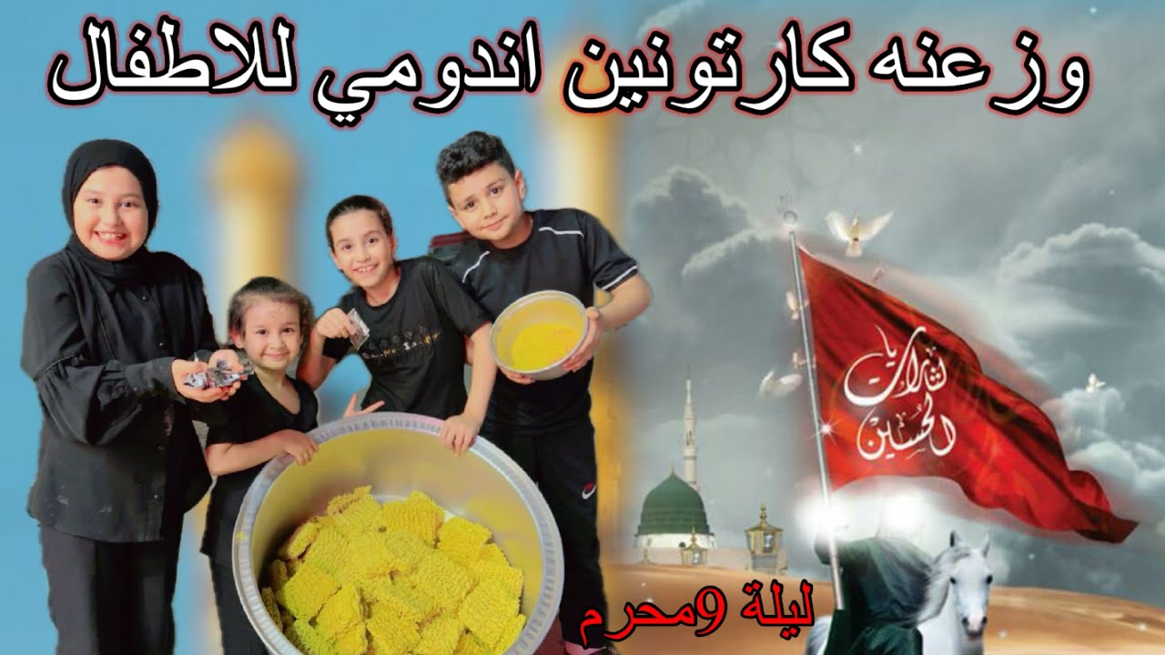 فطومه وزعة كارتونين اندومي بثواب الحسين ليلة 9 من محرم