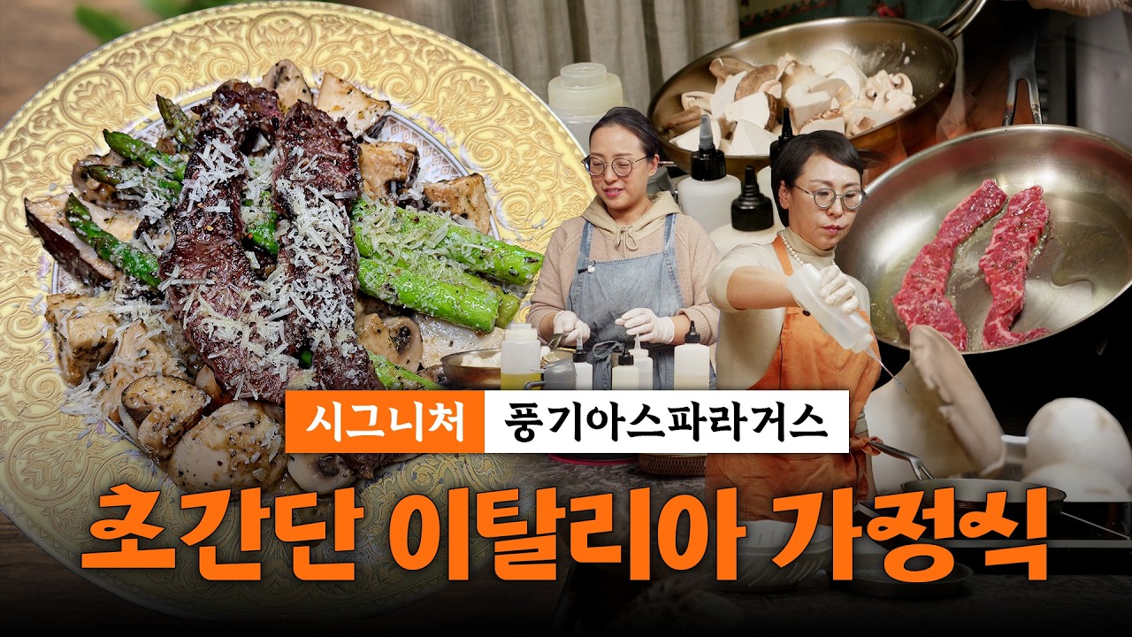 풍성한 명절에 잘 어울리는 초간단 이탈리아 가정식 | 자매의부엌 풍기아스파라거스 