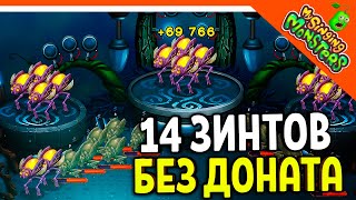 ✅ ПРОГРЕСС! ВЫВЕЛ 14 ЗИНТОВ! БЕЗ ДОНАТА! МОИ ПОЮЩИЕ МОНСТРЫ БЕЗ ДРУЗЕЙ 😈 My Singing Monsters