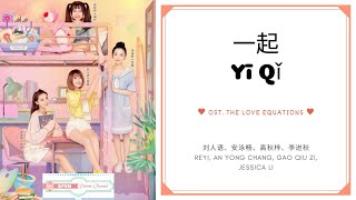 Yi Qi 一起 - 刘人语、安泳畅、高秋梓、李进秋 OST. The Love Equations《致我们甜甜的小美满》PINYIN LYRIC