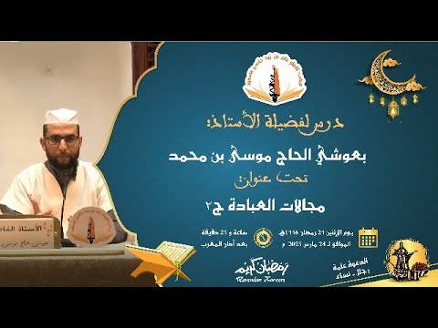 مجالات العبادة الجزء 2 للأستاذ بعوشي الحاج موسى بن محمد