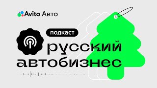 Сколько Стоит Репутация И Зачем Дилеру Работать С Отзывами. Новый Выпуск При Поддержке Авито Авто.