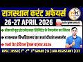 26-27 APRIL 2026 Rajasthan current Affairs in Hindi | सुजस Report | RPSC, RSSB | NANAK CLASSES Mp3 Song