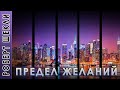 Роберт Шекли &quot;Предел желаний&quot; аудиокнига