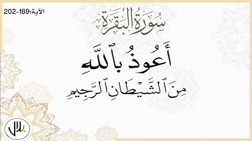 المصحف المرتل - سورة البقرة من الآية : 189-202