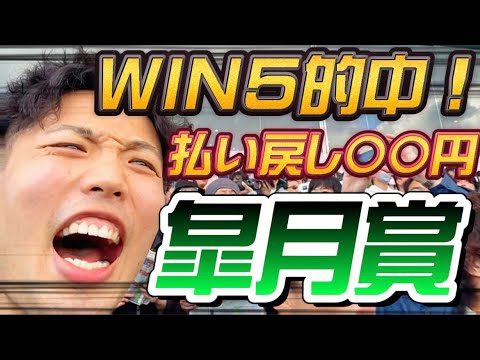 【実践！】皐月賞2023現地観戦でWIN5的中したぞ！！🎯✨ビスケットじゃなくてビスケッツな？😂