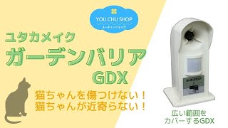 【猫を傷つけずに寄り付かなくする】ガーデンバリアGDX