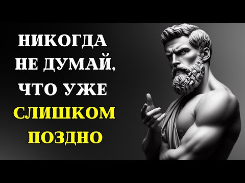 Искусство НОВОГО НАЧАЛА: никогда не поздно ПЕРЕОСМЫСЛИТЬ СВОЙ ПУТЬ | СТОИЦИЗМ