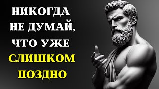 Искусство НОВОГО НАЧАЛА: никогда не поздно ПЕРЕОСМЫСЛИТЬ СВОЙ ПУТЬ | СТОИЦИЗМ