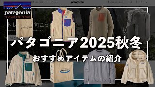 【patagonia】パタゴニア2025秋冬!!オススメアイテムを公式オンラインストアでチェック！レトロX やR1シリーズなど