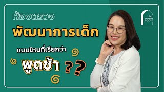 คุณพ่อคุณแม่จะรู้ได้อย่างไร? ว่าลูกเรามี "พัฒนาการช้า"