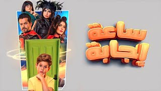 ملخص فيلم , ساعة إجابة HD لـ سليم مصطفى - نجلاء بدر - شريف سلامة - غادة عادل - أيتن عامر