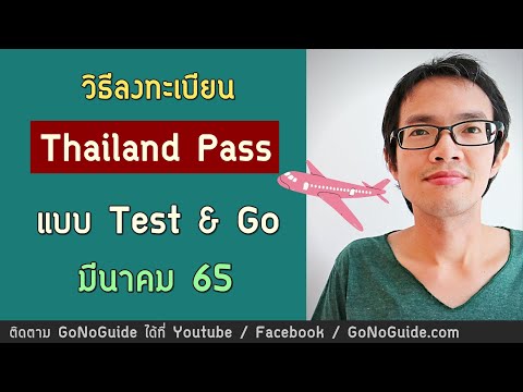 วิธีการลงทะเบียน Thailand Pass เข้าไทย แบบ Test & Go มีนาคม 65 | GoNoGuide Reopen