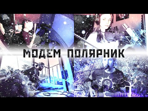 МодеМ — Полярник (Quarantine version)