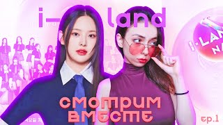 I-LAND 2 - начало / Шоу на выживание / Чимин из R U NEXT вернулась