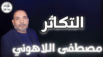 مصطفى اللاهوني - سورة التكاثر (مُرتّل) - Mustafa Allahouni
