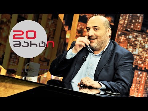 თითქმის ყოველდღე • მიშა მშვილდაძესთან - 20 მარტი