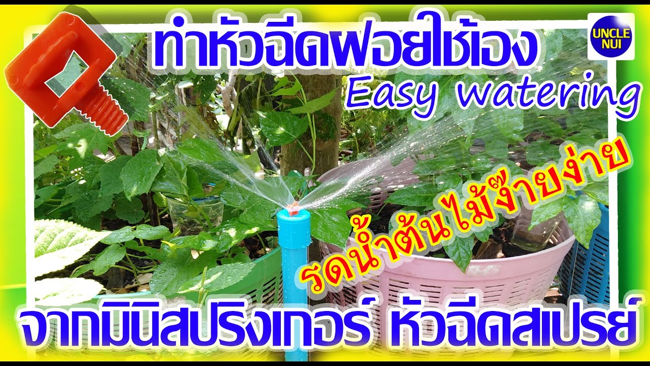 diy ท่อ ประปา  Update New  ทำหัวฉีดฝอยรดน้ำต้นไม้ใช้เอง DIY จากท่อประปาPVC (water spray nozzles)by unclenui