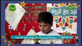 تهنئة ورسائل باللغة الإنجليزية | مشاركة المبدع طلال الحويزي | عيد مع الرواد 1444هـ