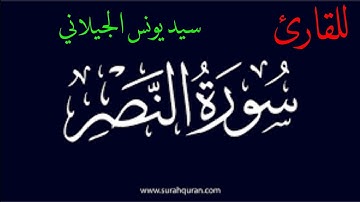 سيد يونس الجيلاني #سورة  النصر. تلاوة خاشعة.