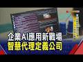 企業AI應用新戰場 黃仁勳:智慧代理定義公司 AI代理應用擴大 黃仁勳:用更多AI需更多人才｜非凡財經新聞｜20260709