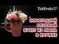 Розовый новогодний букет в кружке 💗 Новогоднее мыловарение от ТакКруто