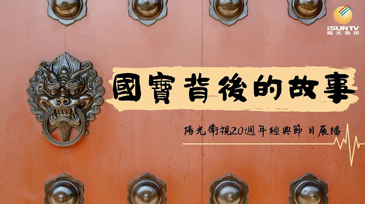 陸羽的《茶經》：壺裡乾坤話「國寶背後的故事(第17集)」【陽光衞視20週年經典展播】 - 天天要聞