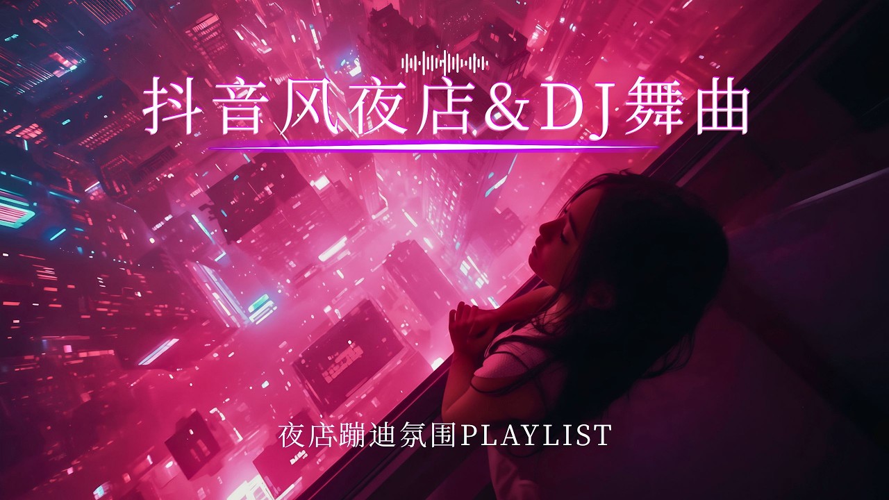 Playlist抖音风DJ舞曲精选|夜店EDM情歌 × 高能节奏持续爆发(2026华语DJ原创合集)|开口第一句就上瘾,身体不自觉开始摇🔥 ...