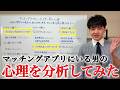 【社会心理学】マッチングアプリにいる男性の心理を分析してみた【10選】【授業】