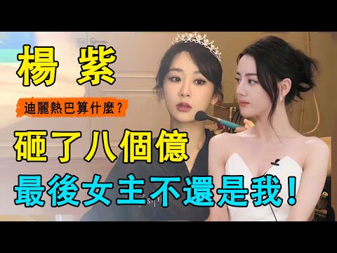 迪麗熱巴還是輸了！楊冪砸了8億拿下的劇本，卻敵不過楊紫一句話？趙麗穎迪麗熱巴接連被擠下台，楊紫到底做了什麼？#楊紫#楊冪#迪麗熱巴#長相思#檀健次