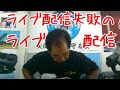 【尖閣より帰港】仲間均事務所よりライブ配信