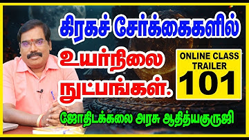 PLANETARY CONJUNCTIONS -கிரகச் சேர்க்கைகளில் உயர்நிலை நுட்பங்கள்.TRAILER-101.#adityaguruji #jothidam