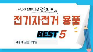 전기자전거 용품 필수 구매 추천 TOP5